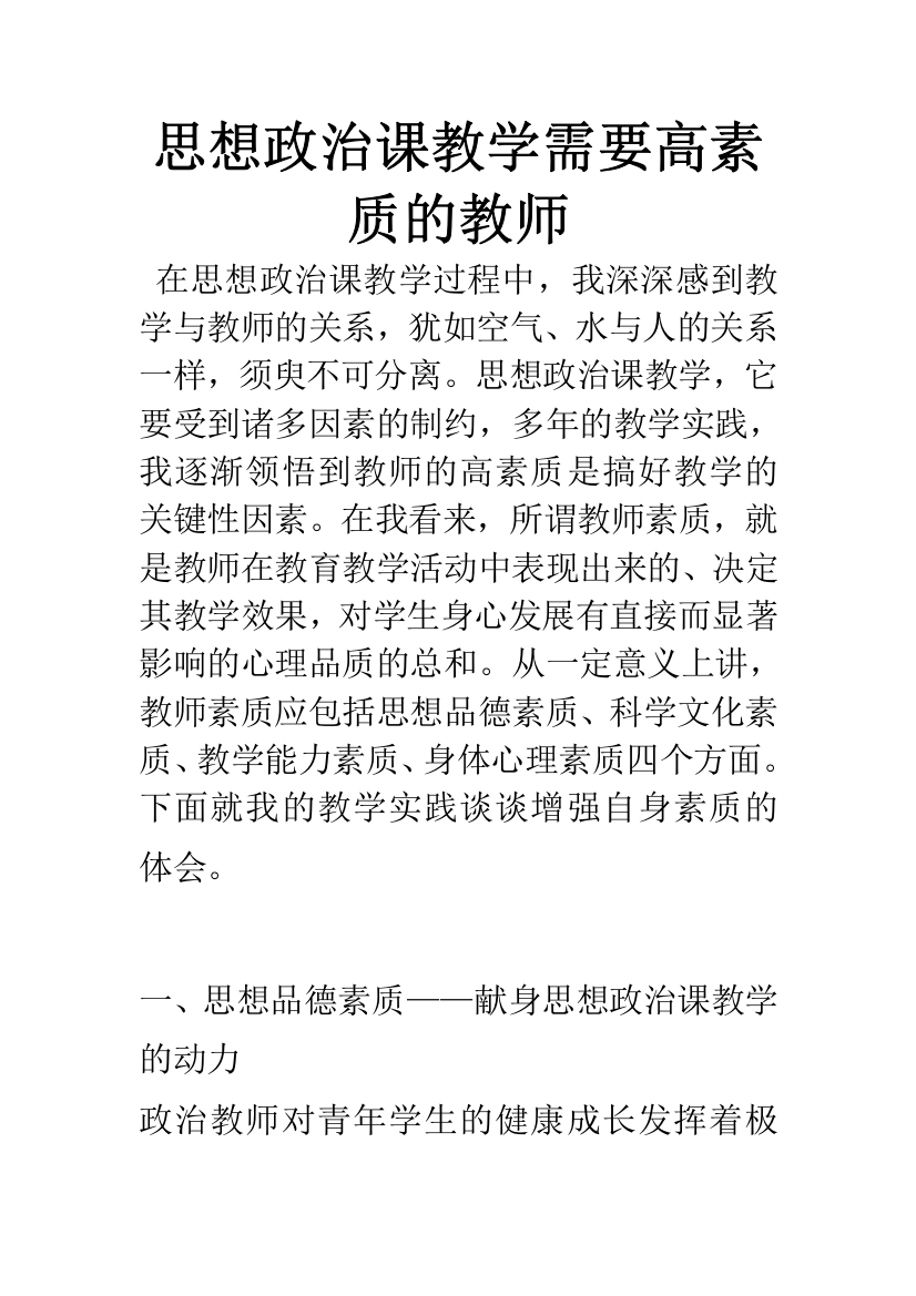 思想政治课教学需要高素质的教师