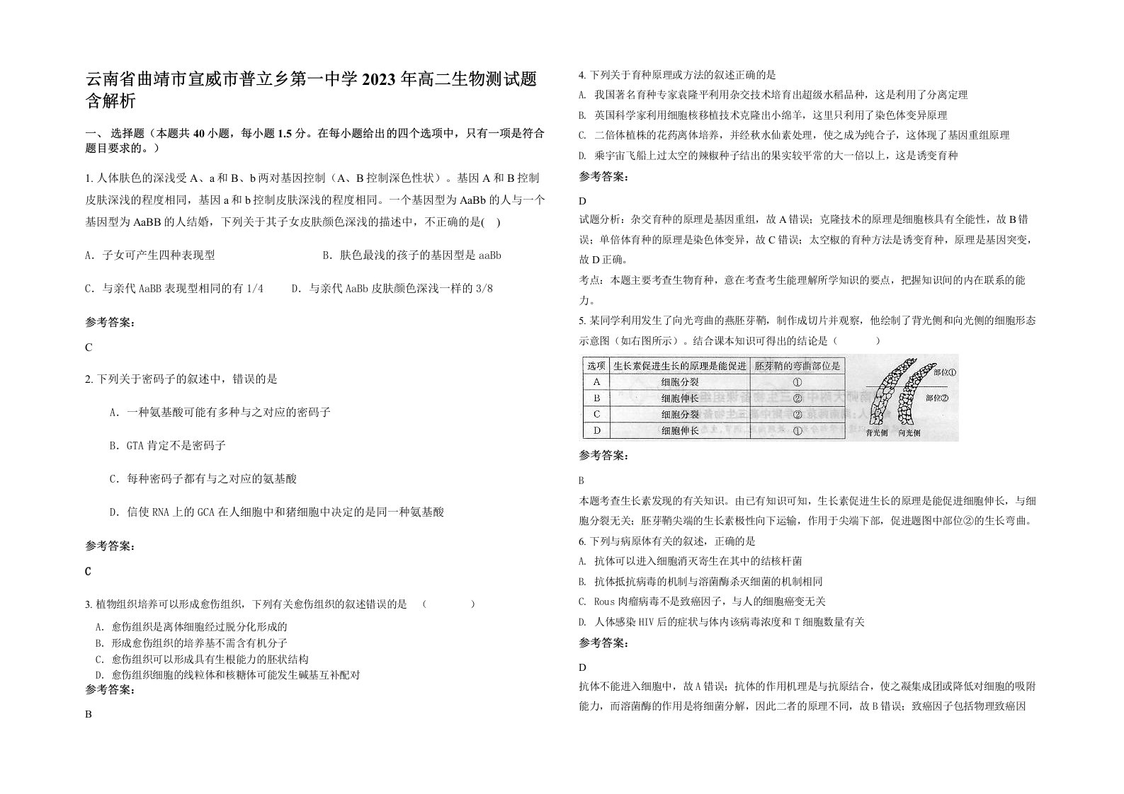 云南省曲靖市宣威市普立乡第一中学2023年高二生物测试题含解析