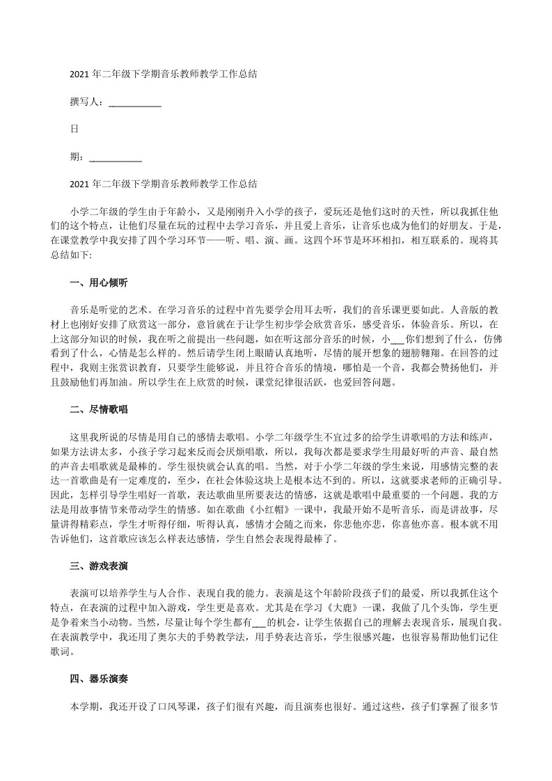 2021年二年级下学期音乐教师教学工作总结[修改版]