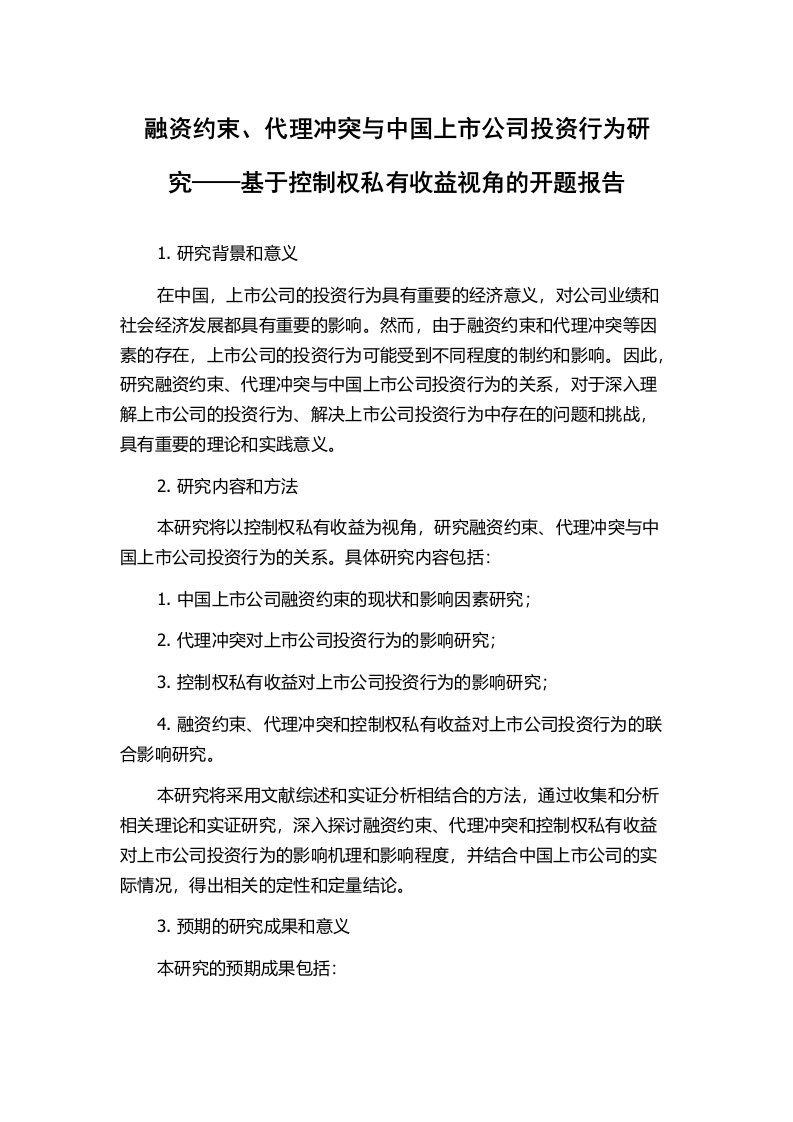 融资约束、代理冲突与中国上市公司投资行为研究——基于控制权私有收益视角的开题报告