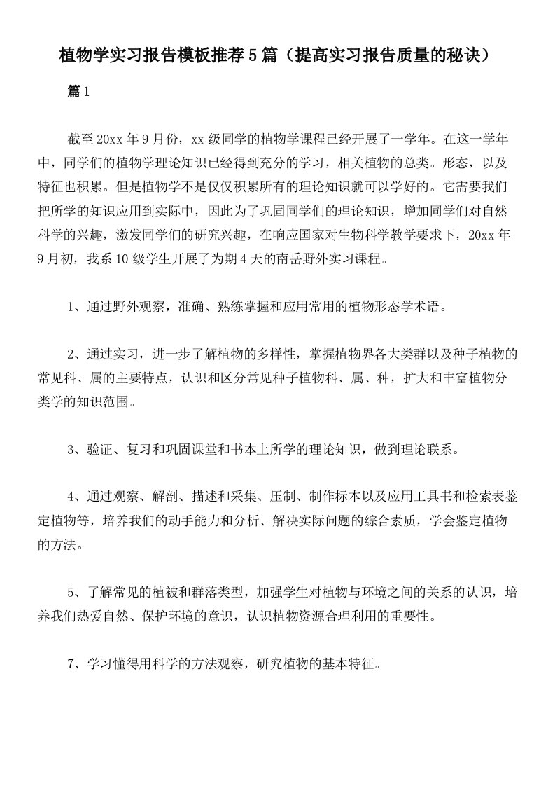 植物学实习报告模板推荐5篇（提高实习报告质量的秘诀）