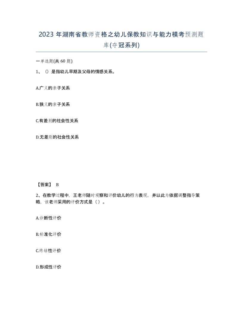 2023年湖南省教师资格之幼儿保教知识与能力模考预测题库夺冠系列