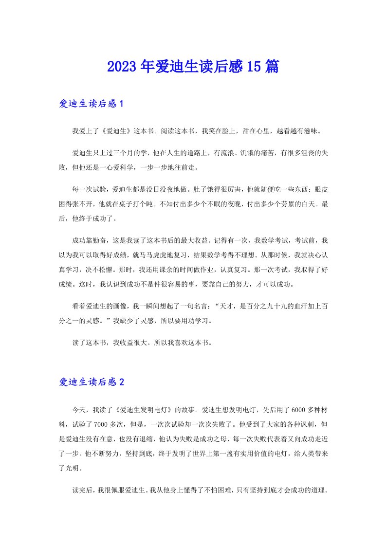 2023年爱迪生读后感15篇