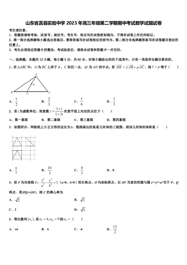 山东省莒县实验中学2023年高三年级第二学期期中考试数学试题试卷