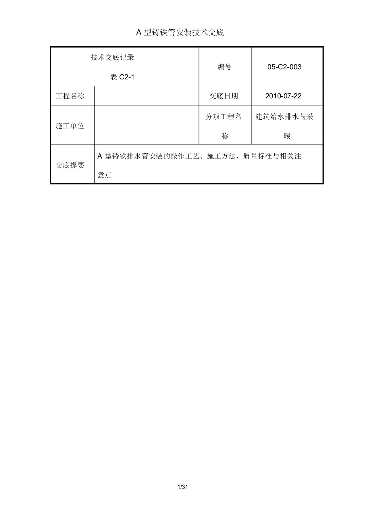 A型铸铁管安装技术交底