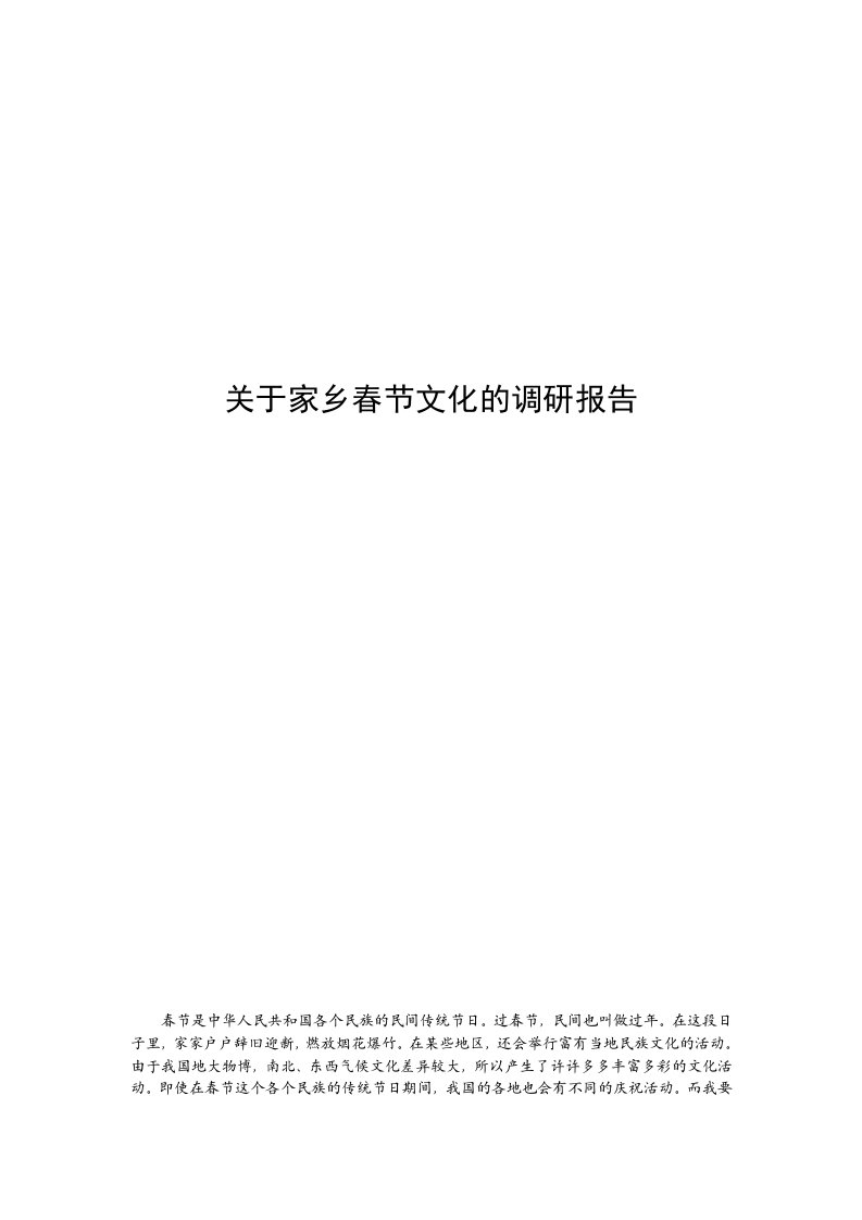 关于家乡春节文化的调研报告