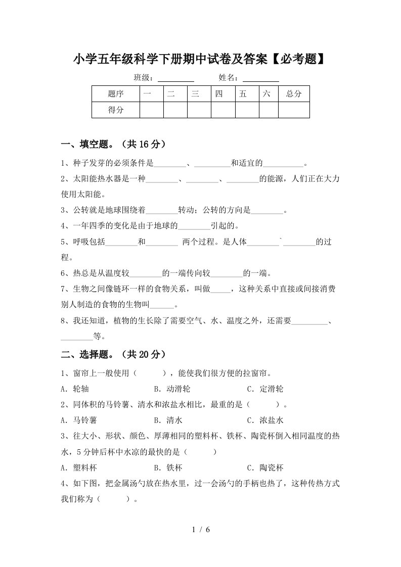 小学五年级科学下册期中试卷及答案必考题