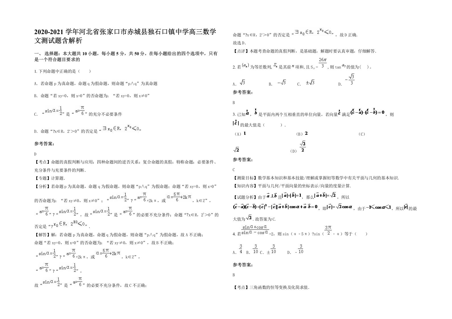 2020-2021学年河北省张家口市赤城县独石口镇中学高三数学文测试题含解析