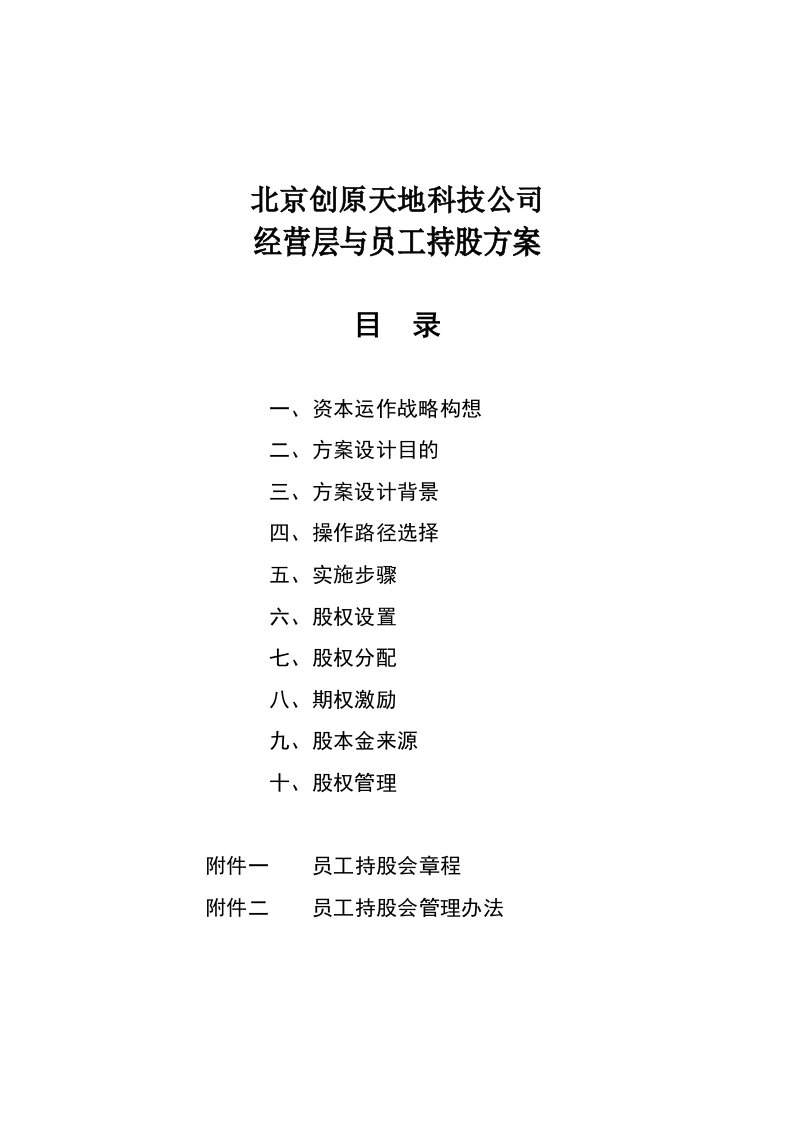 精选某科技公司经营层与员工持股计划