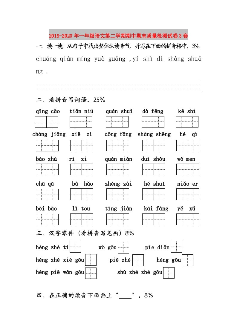 2019-2020年一年级语文第二学期期中期末质量检测试卷3套