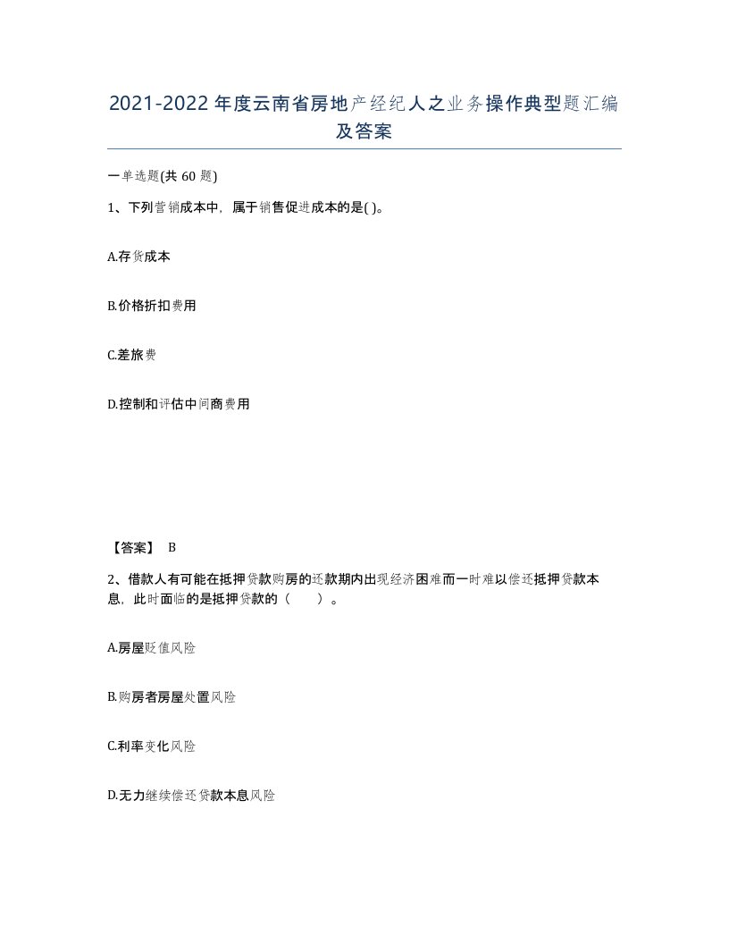 2021-2022年度云南省房地产经纪人之业务操作典型题汇编及答案