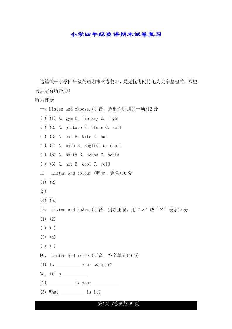 小学四年级英语期末试卷复习