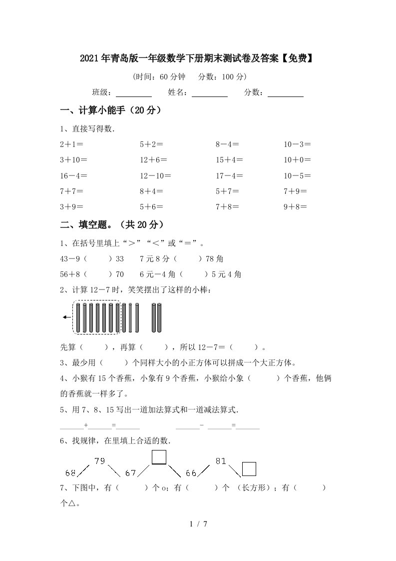 2021年青岛版一年级数学下册期末测试卷及答案免费