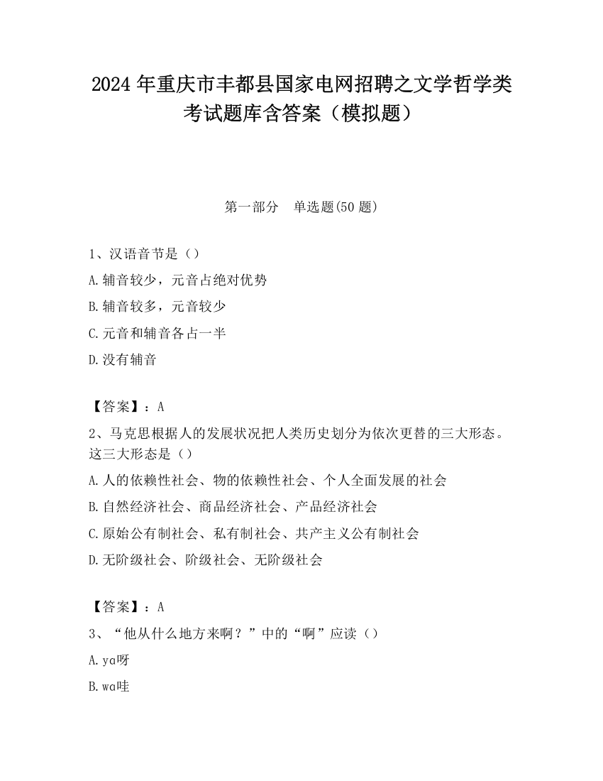 2024年重庆市丰都县国家电网招聘之文学哲学类考试题库含答案（模拟题）