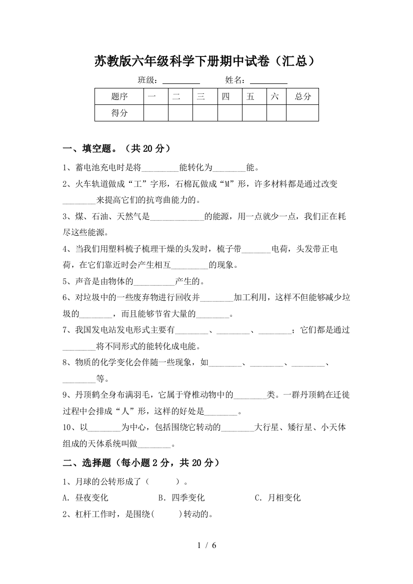 苏教版六年级科学下册期中试卷(汇总)