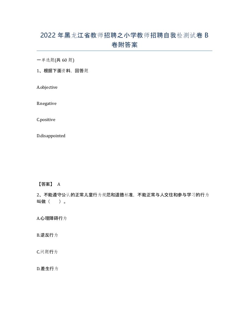 2022年黑龙江省教师招聘之小学教师招聘自我检测试卷B卷附答案