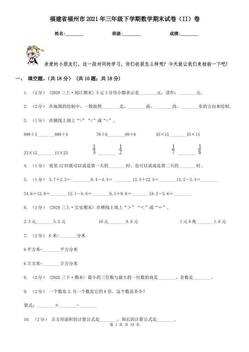 福建省福州市2021年三年级下学期数学期末试卷（II）卷