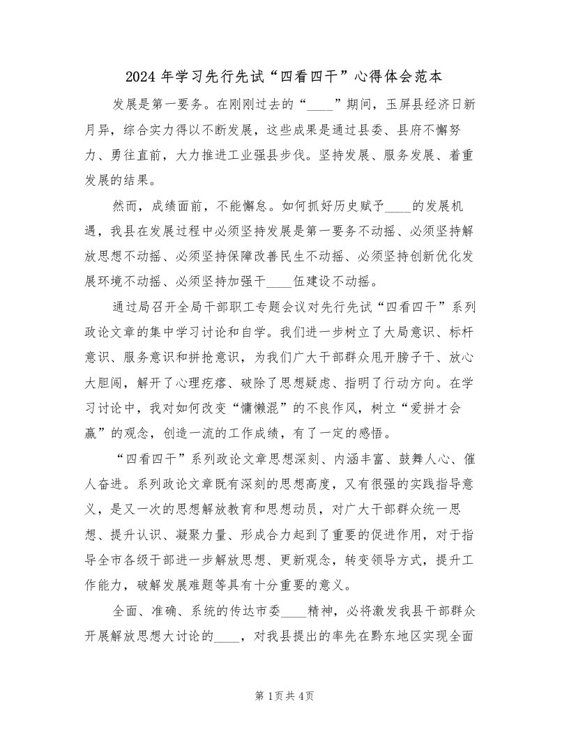 2024年学习先行先试“四看四干”心得体会范本（2篇）