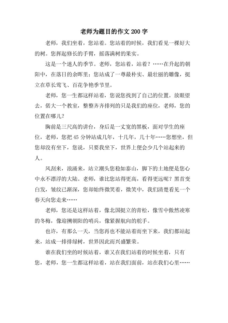 老师为题目的作文200字