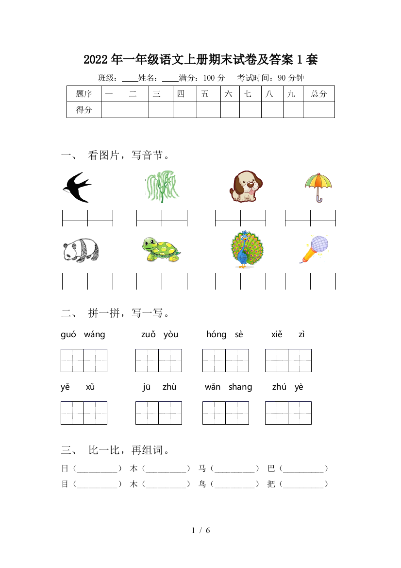 2022年一年级语文上册期末试卷及答案1套