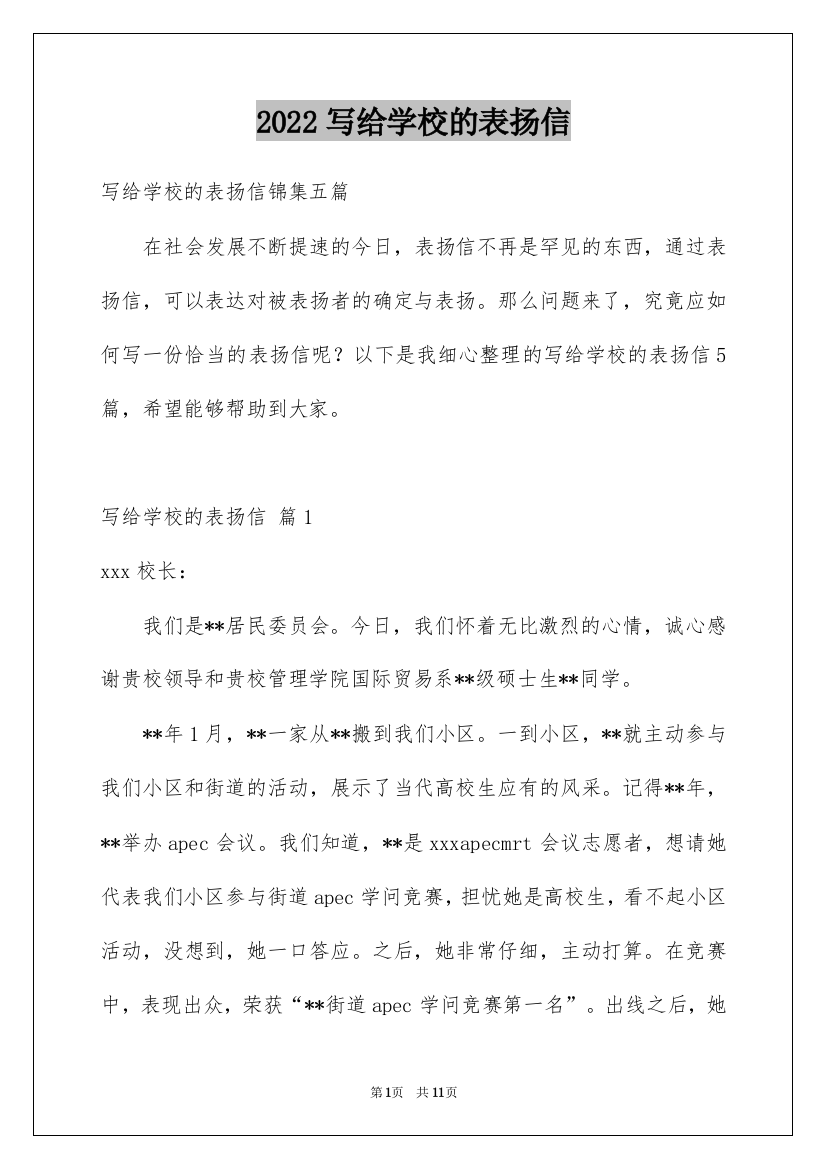 2022写给学校的表扬信_30