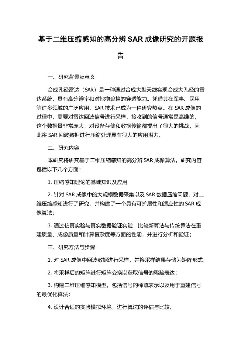 基于二维压缩感知的高分辨SAR成像研究的开题报告