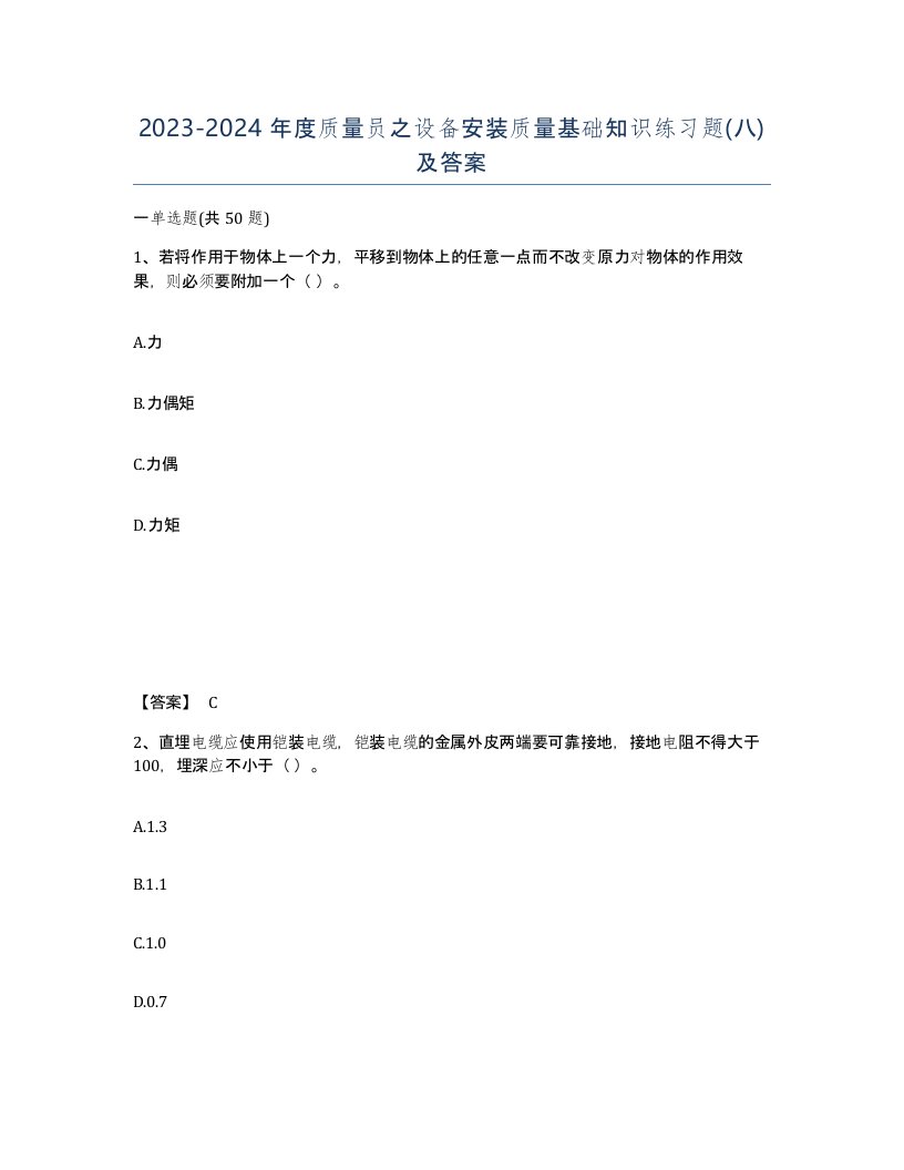 20232024年度质量员之设备安装质量基础知识练习题八及答案