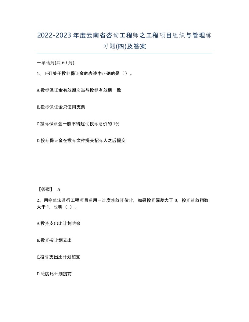 2022-2023年度云南省咨询工程师之工程项目组织与管理练习题四及答案