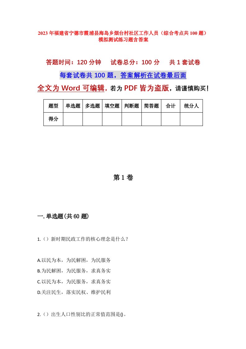 2023年福建省宁德市霞浦县海岛乡烟台村社区工作人员综合考点共100题模拟测试练习题含答案