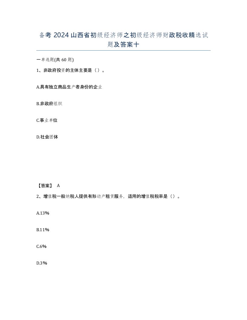 备考2024山西省初级经济师之初级经济师财政税收试题及答案十