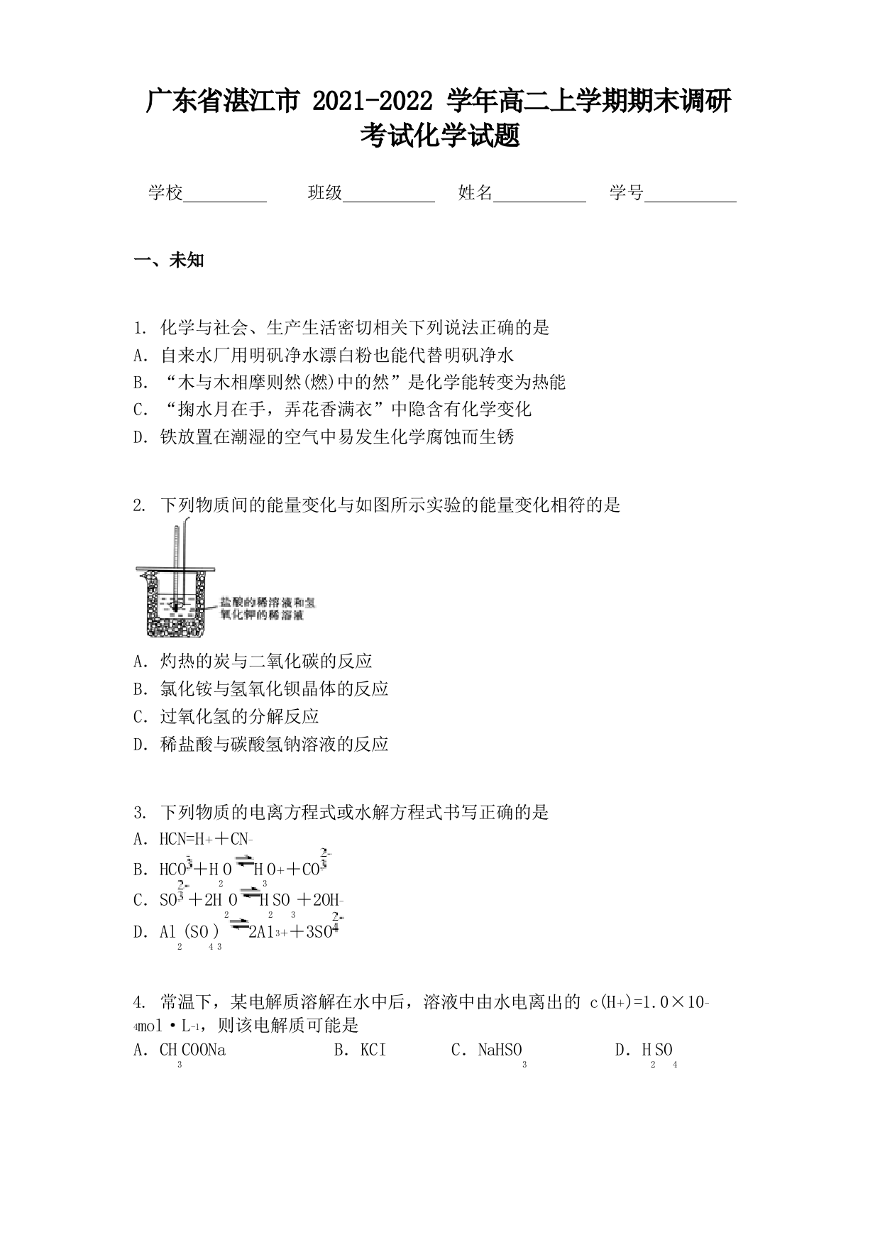 广东湛江市2021-2022学年高二上学期期末调研考试化学试题