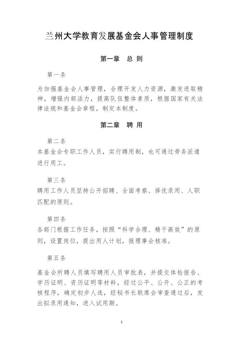 兰州大学教育发展基金会人事管理制度