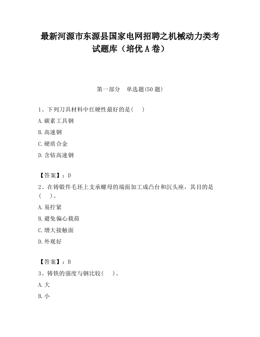 最新河源市东源县国家电网招聘之机械动力类考试题库（培优A卷）