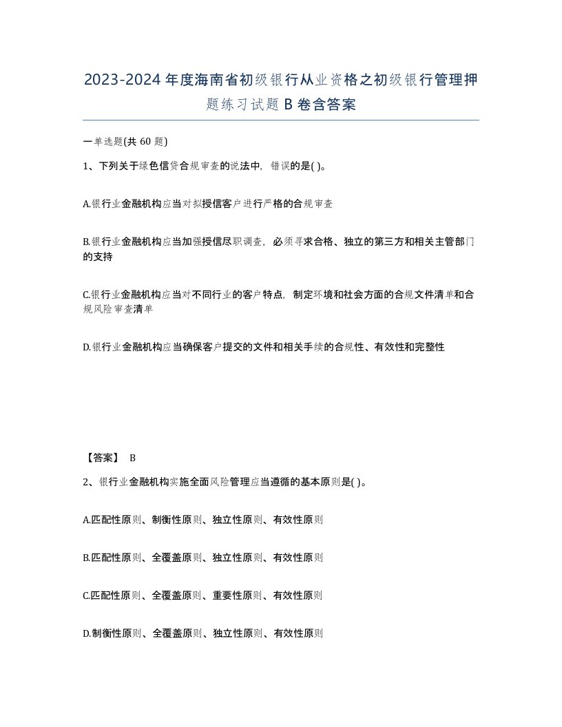 2023-2024年度海南省初级银行从业资格之初级银行管理押题练习试题B卷含答案