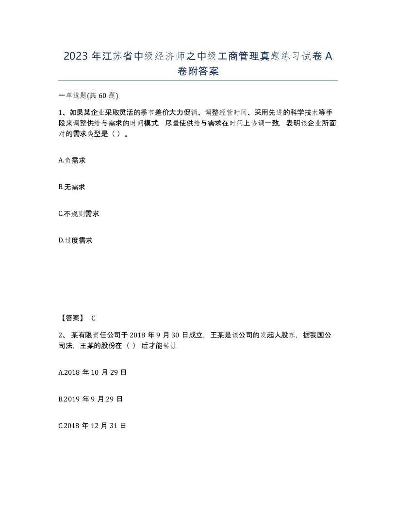 2023年江苏省中级经济师之中级工商管理真题练习试卷A卷附答案