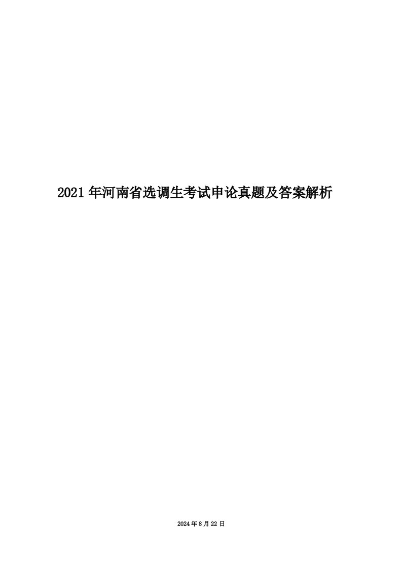 2021年河南省选调生考试申论真题及答案解析