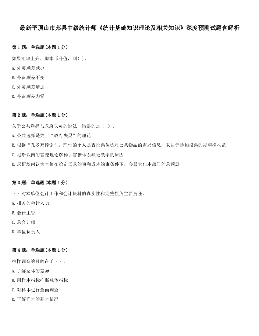 最新平顶山市郏县中级统计师《统计基础知识理论及相关知识》深度预测试题含解析