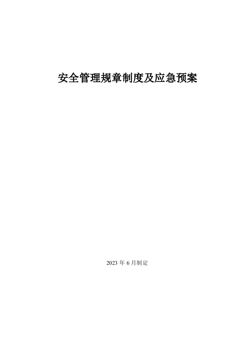 2023年安全管理规章制度及应急预案