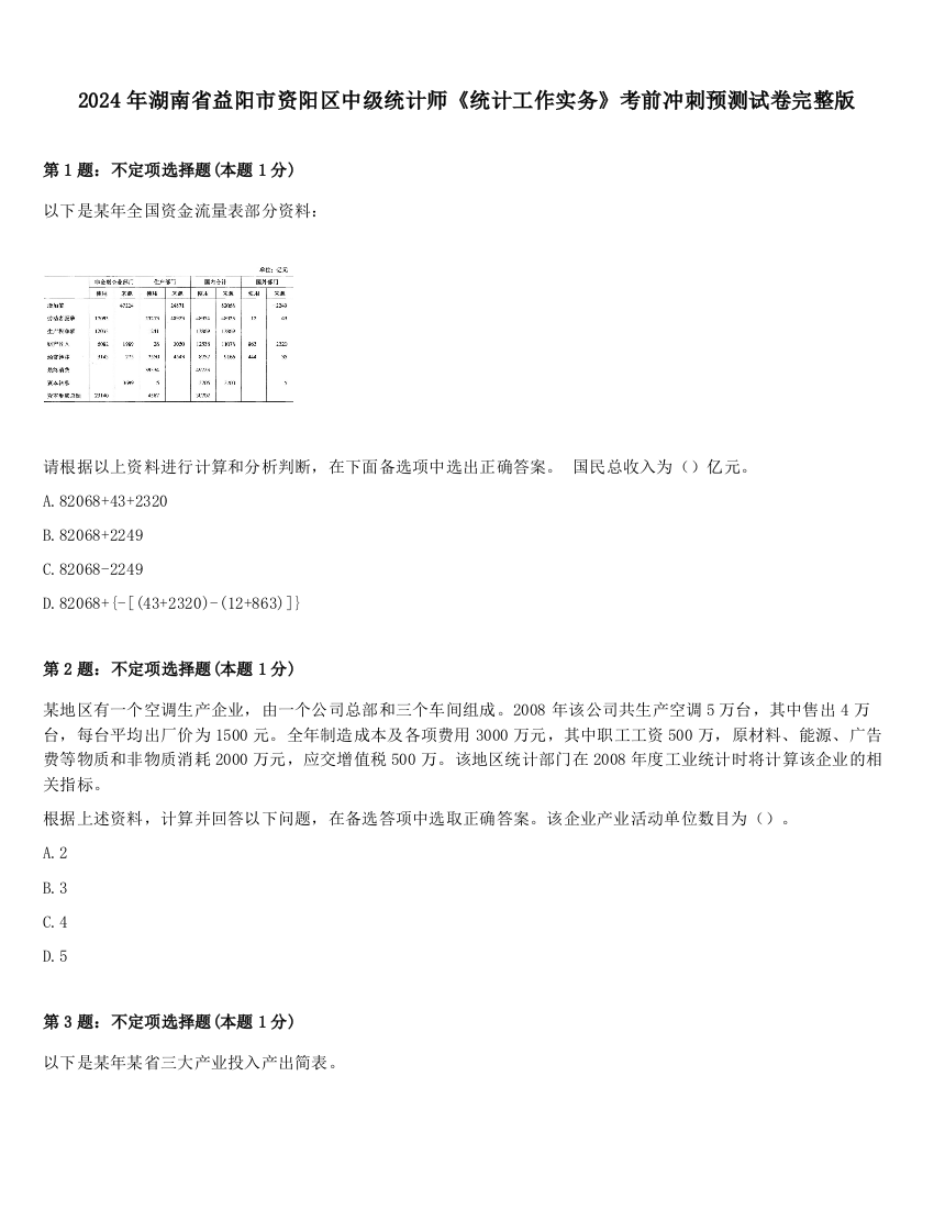 2024年湖南省益阳市资阳区中级统计师《统计工作实务》考前冲刺预测试卷完整版