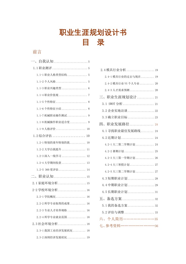 小学教师职业生涯规划书