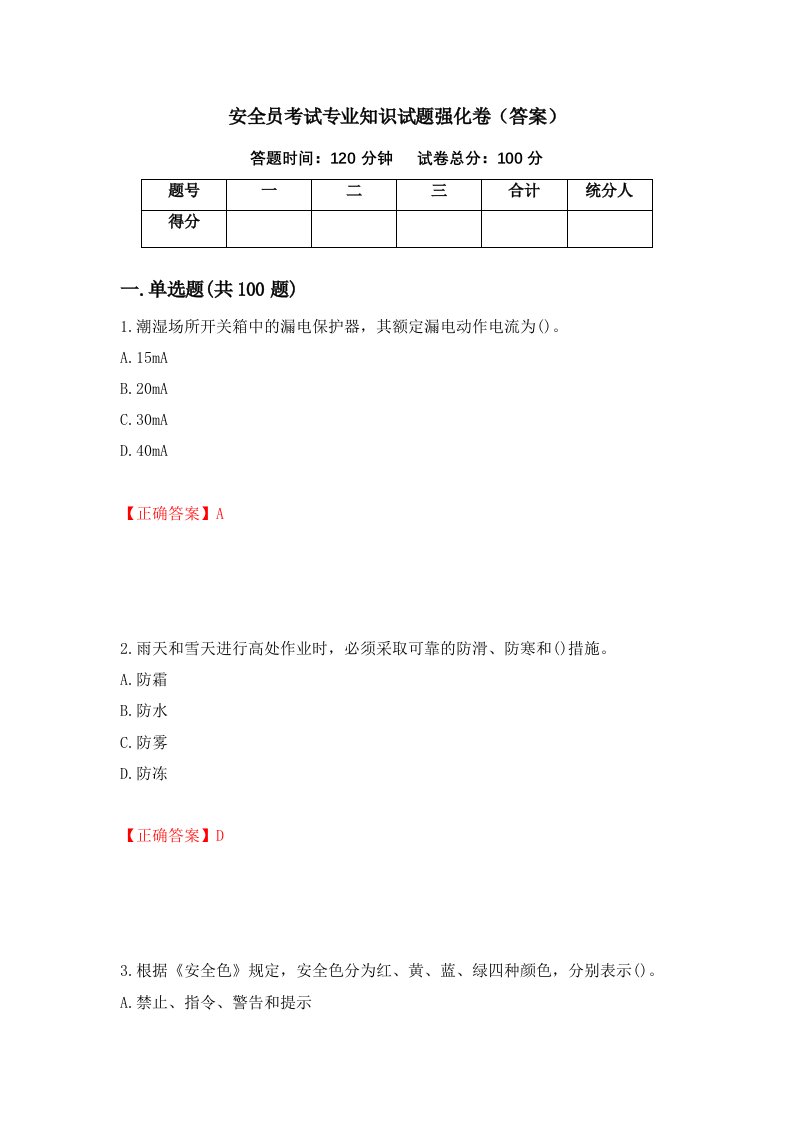 安全员考试专业知识试题强化卷答案第13卷