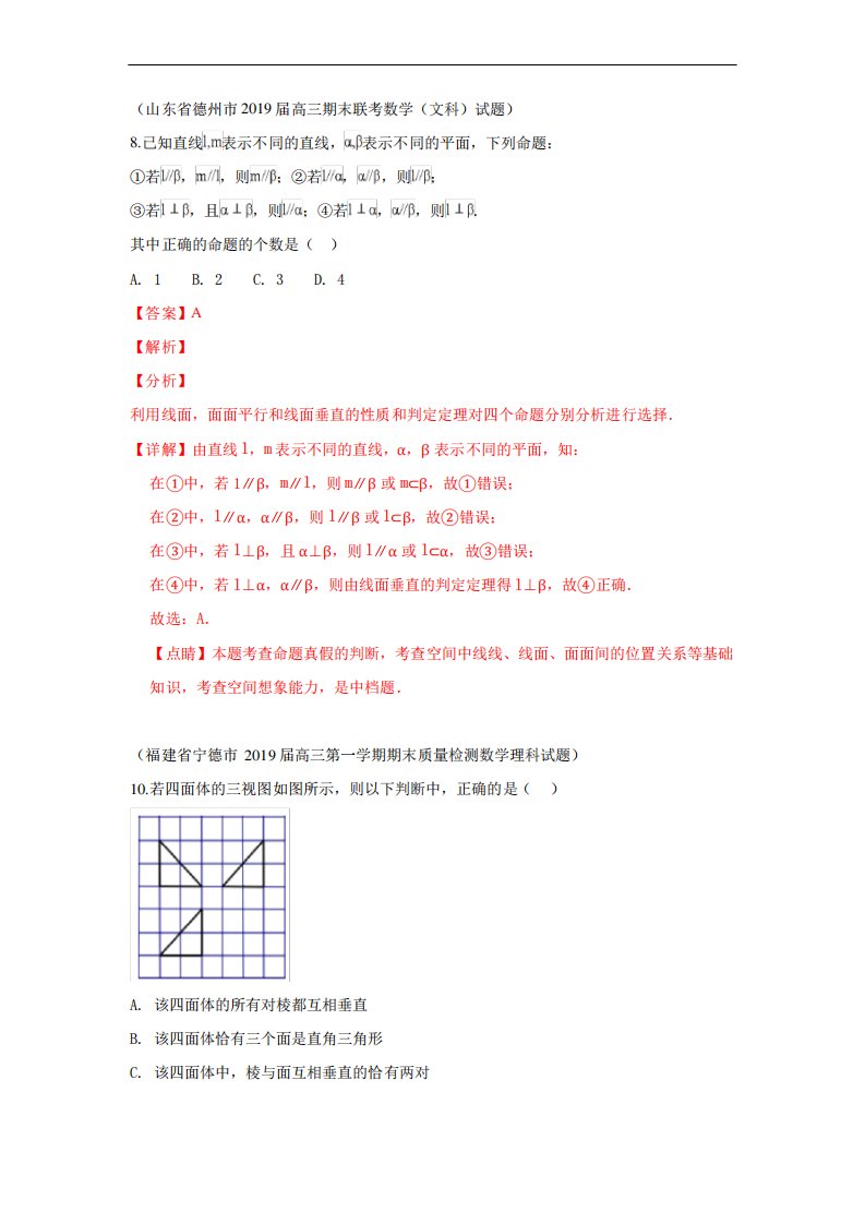 2019秋高三数学上学期期末试题汇编：24空间点、直线、平面的位置关系1(版含解析)