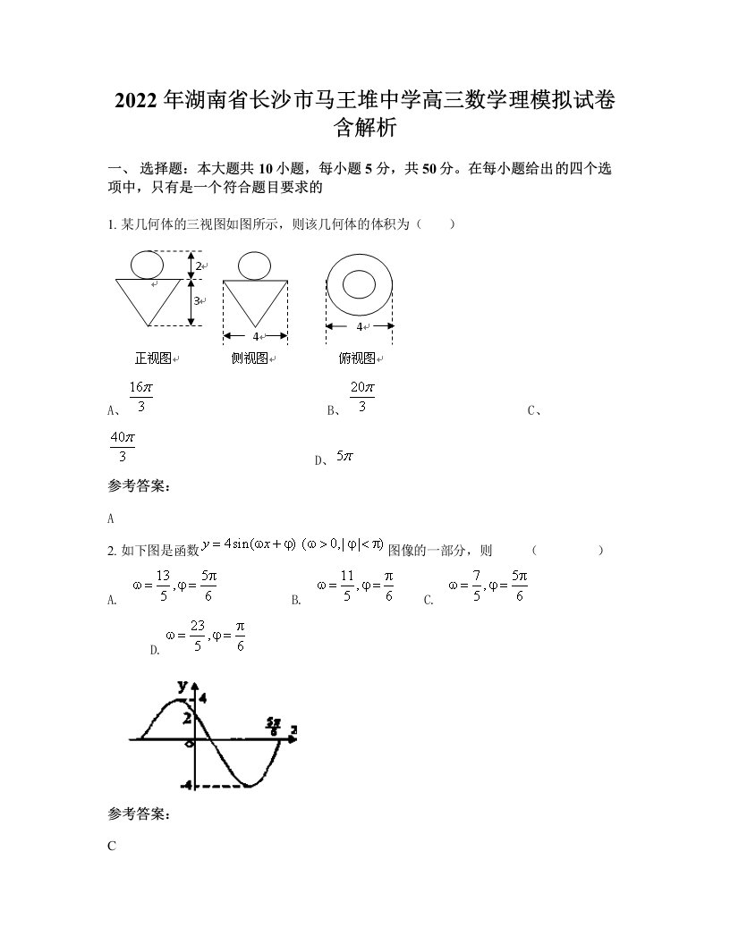 2022年湖南省长沙市马王堆中学高三数学理模拟试卷含解析