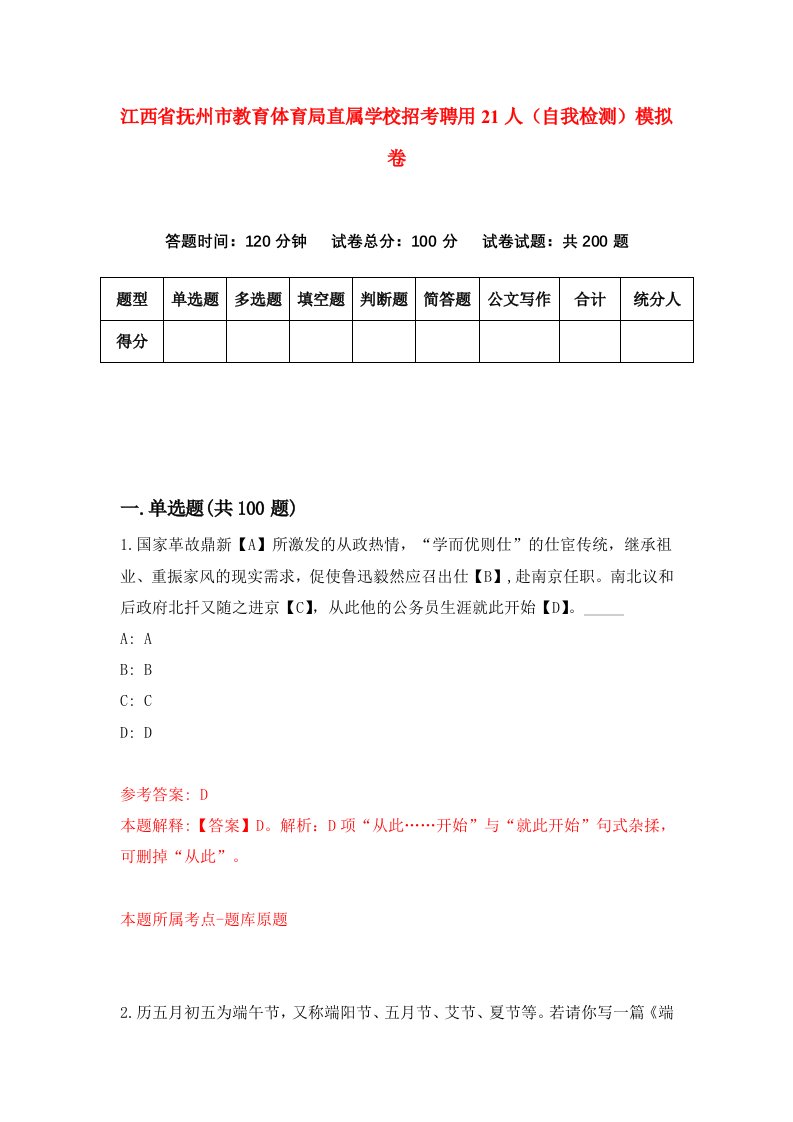 江西省抚州市教育体育局直属学校招考聘用21人自我检测模拟卷第6卷