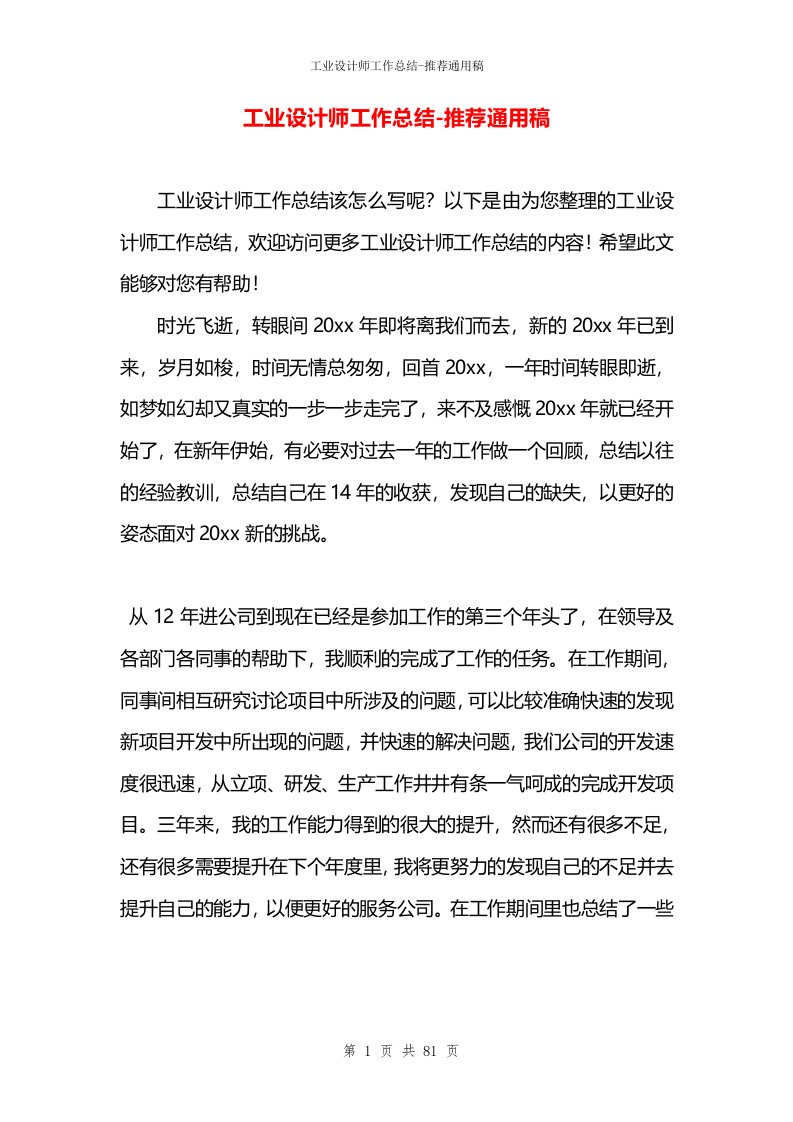 工业设计师工作总结