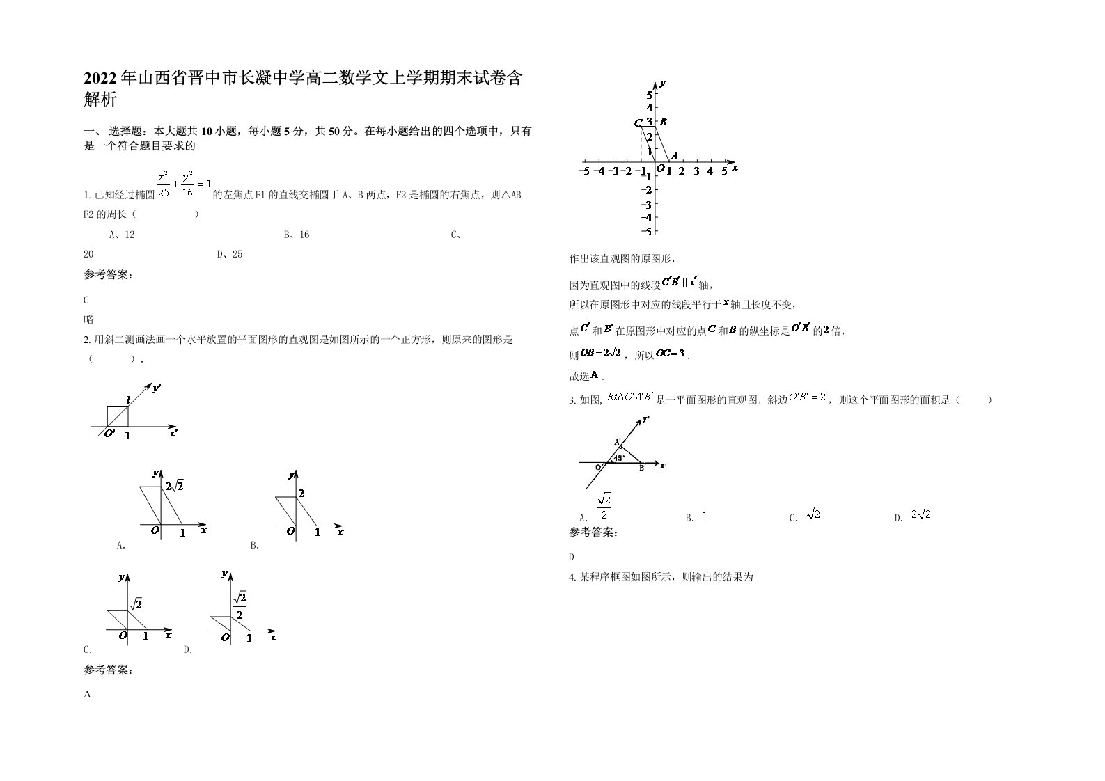 2022年山西省晋中市长凝中学高二数学文上学期期末试卷含解析