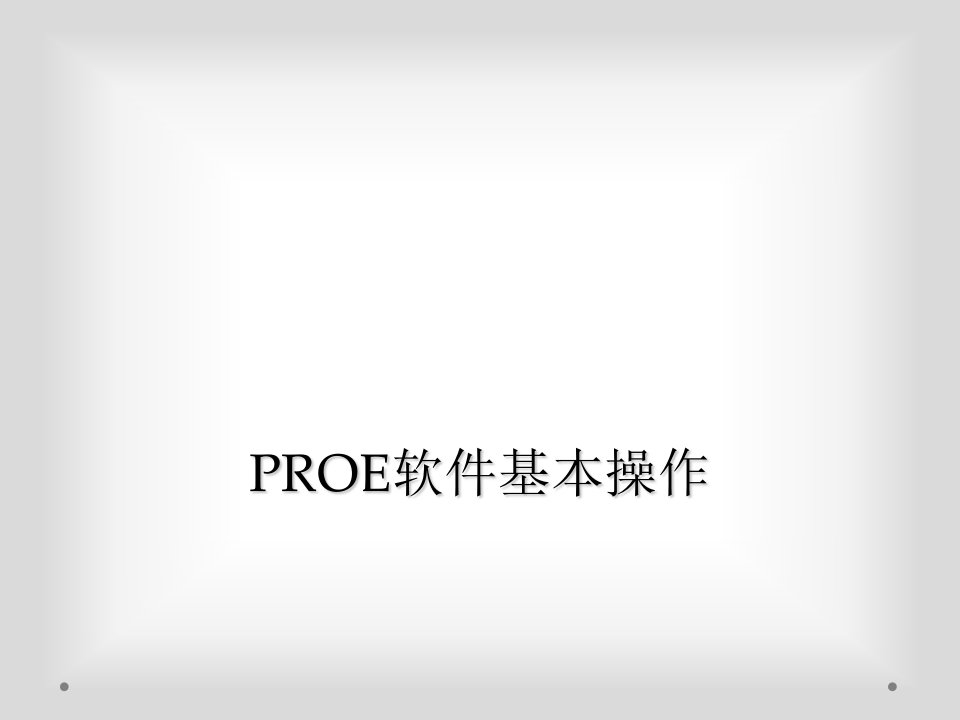 proe软件基本操作