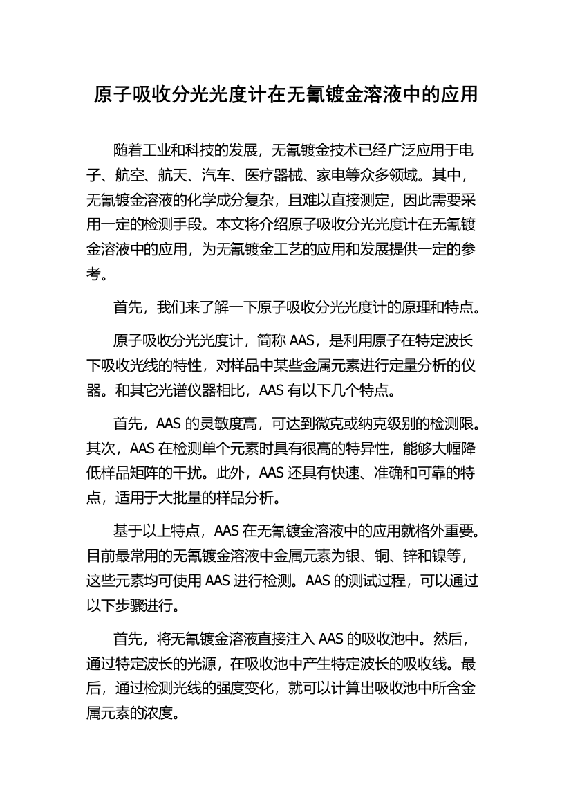 原子吸收分光光度计在无氰镀金溶液中的应用