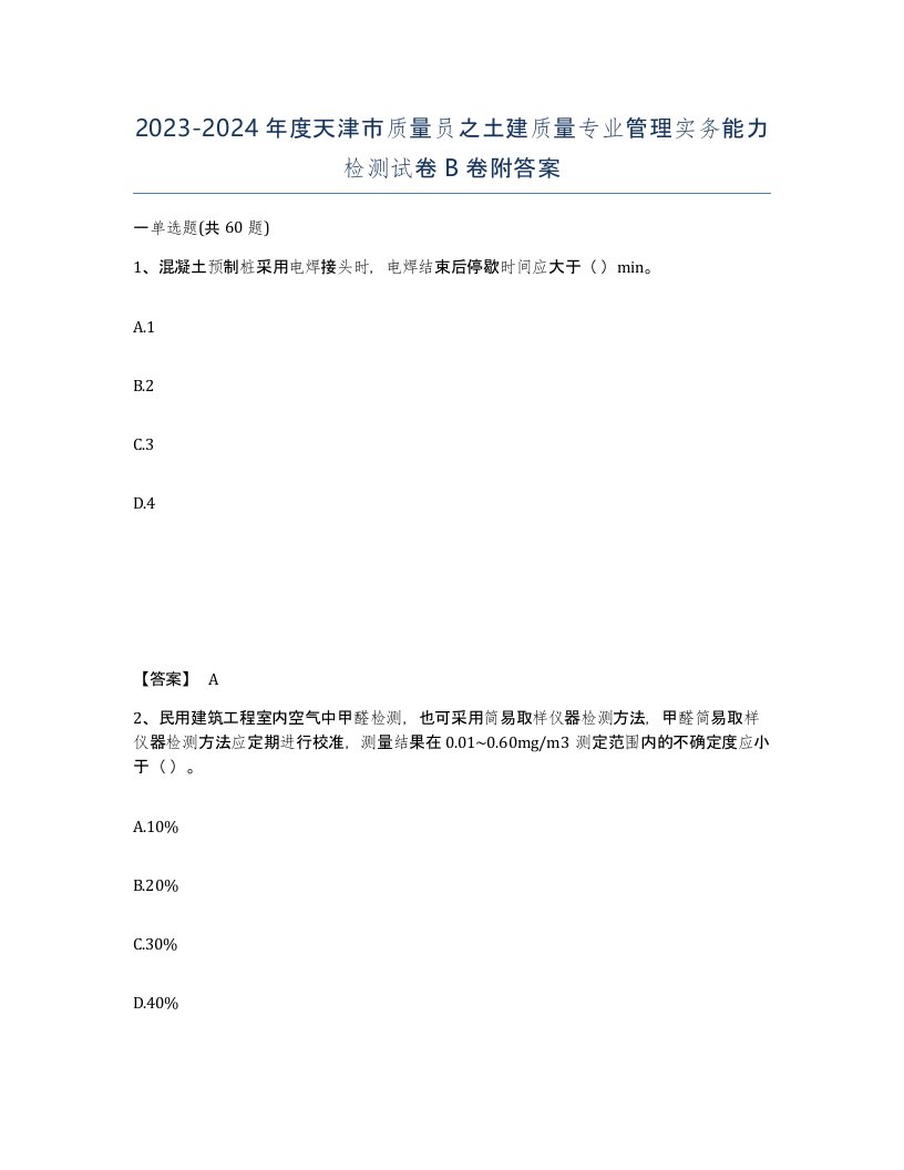 2023-2024年度天津市质量员之土建质量专业管理实务能力检测试卷B卷附答案