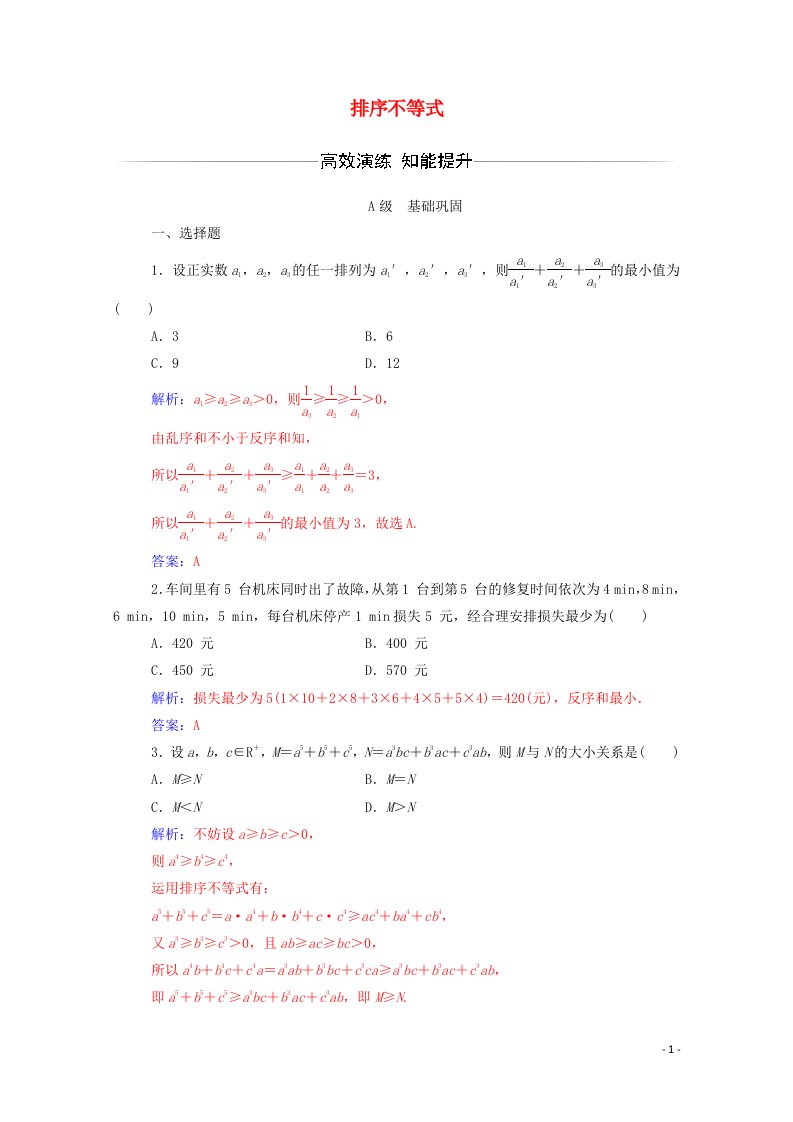 2022年高中数学第三讲3排序不等式练习含解析新人教版选修4_5